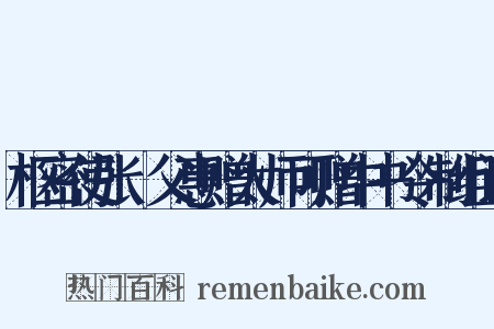 枢密使张昪父惠赠太师可赠中书令制组词是什么意思的图片